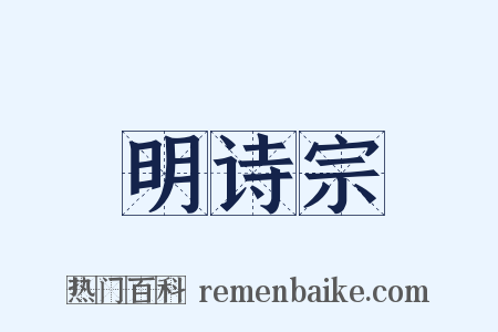 明诗宗是什么意思的图片
